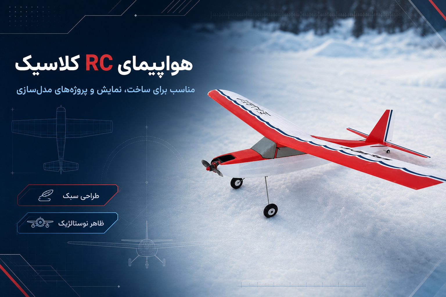 فایل STL هواپیمای RC کلاسیک Pilot Baby